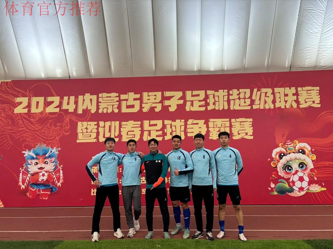 蒙古国足协代表团访问内蒙古调研足球发展情况 蒙古国足协代表团访问内蒙古调研足球发展情况