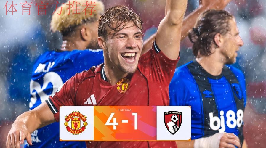 英超赛季最佳比赛？曼联4-4伯恩茅斯战平引发热议